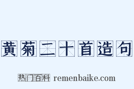 黄菊二十首造句是什么意思的图片